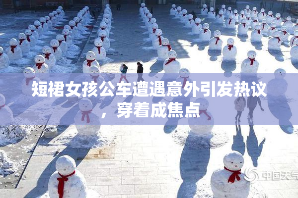 短裙女孩公车遭遇意外引发热议，穿着成焦点