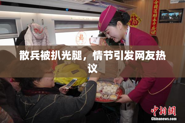 散兵被扒光腿，情节引发网友热议