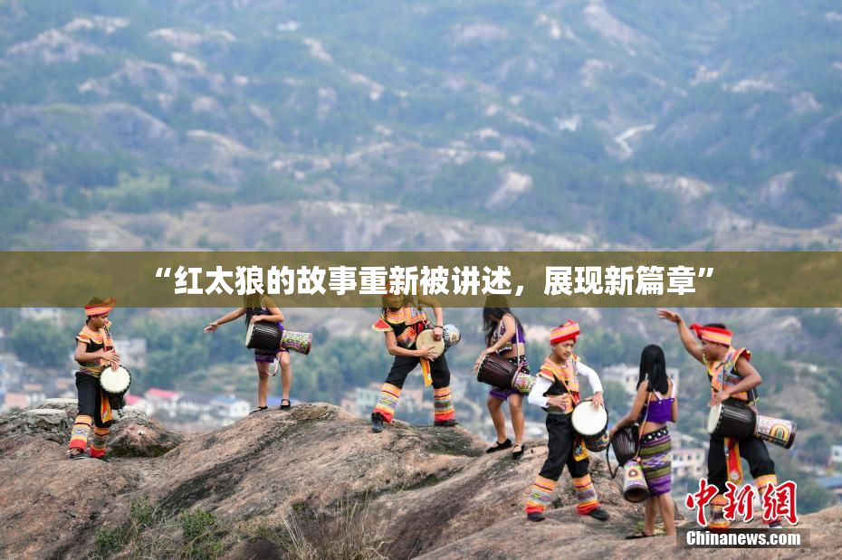 “红太狼的故事重新被讲述，展现新篇章”