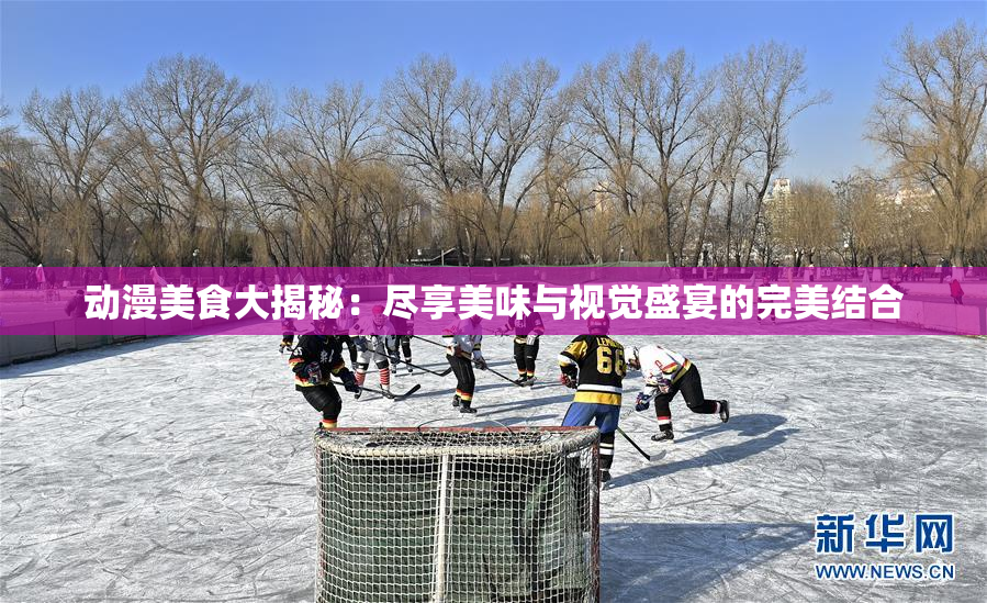 动漫美食大揭秘：尽享美味与视觉盛宴的完美结合