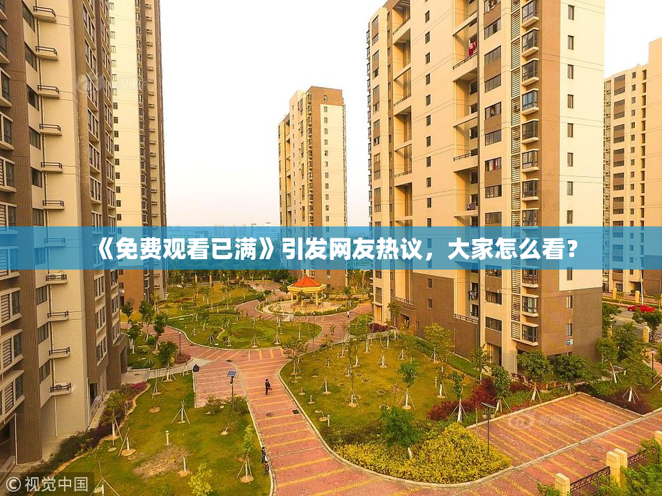 《免费观看已满》引发网友热议，大家怎么看？