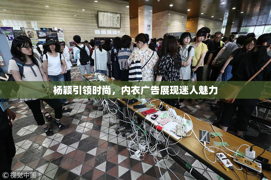杨颖引领时尚，内衣广告展现迷人魅力
