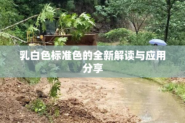 乳白色标准色的全新解读与应用分享