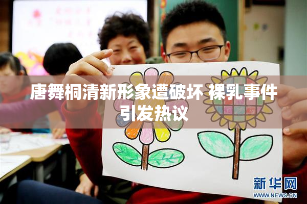 唐舞桐清新形象遭破坏 裸乳事件引发热议