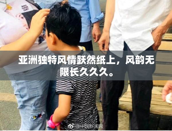 亚洲独特风情跃然纸上，风韵无限长久久久。