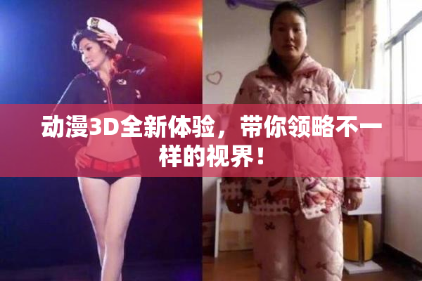 动漫3D全新体验，带你领略不一样的视界！
