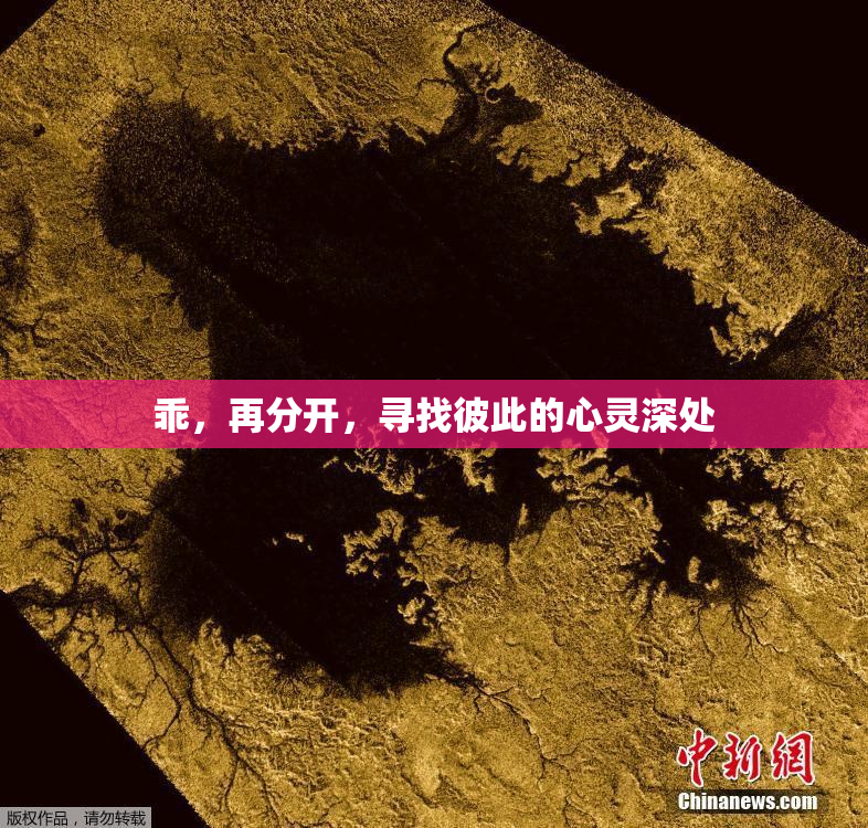 乖，再分开，寻找彼此的心灵深处