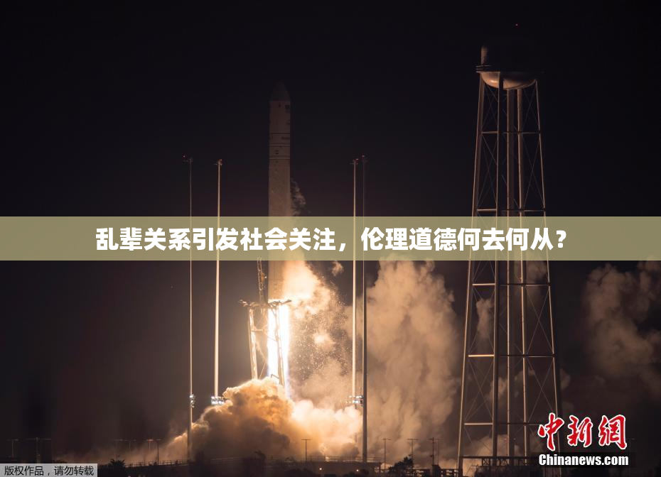 乱辈关系引发社会关注，伦理道德何去何从？