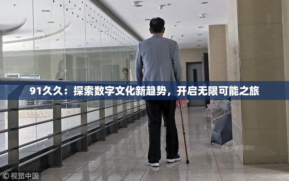 91久久：探索数字文化新趋势，开启无限可能之旅