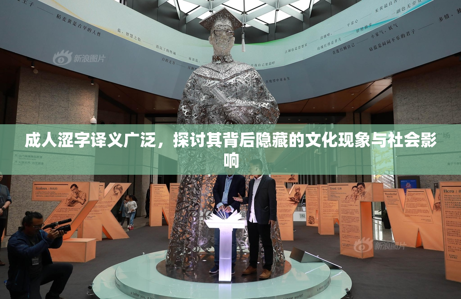成人涩字译义广泛，探讨其背后隐藏的文化现象与社会影响