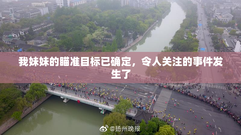 我妹妹的瞄准目标已确定，令人关注的事件发生了