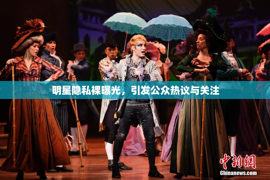 明星隐私裸曝光，引发公众热议与关注