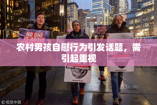 农村男孩自慰行为引发话题，需引起重视