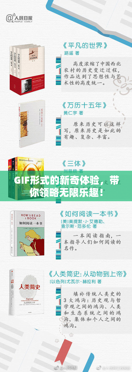 GIF形式的新奇体验，带你领略无限乐趣！