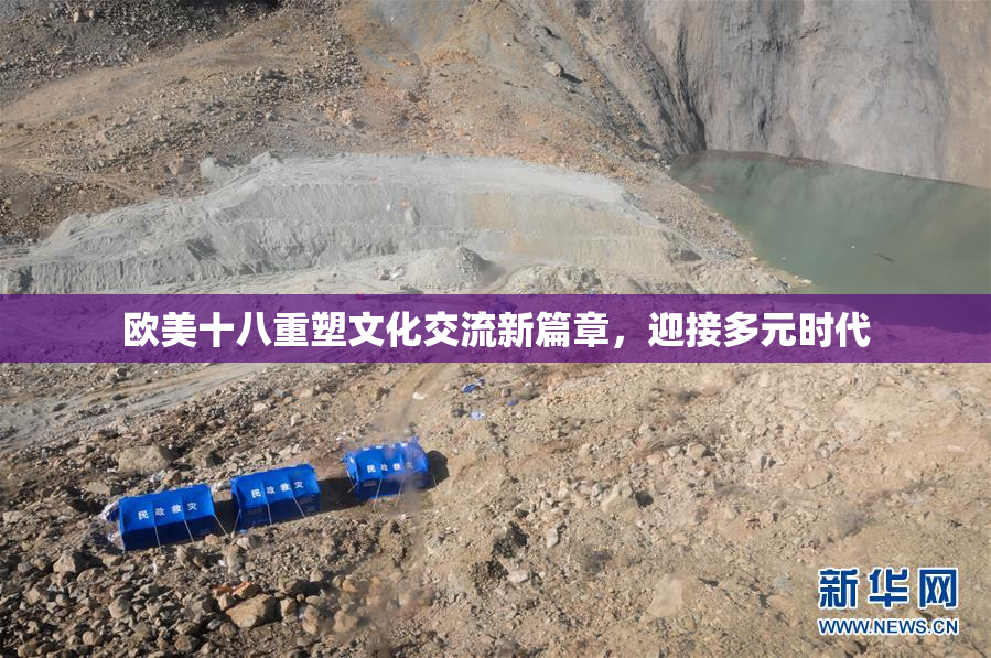 欧美十八重塑文化交流新篇章，迎接多元时代