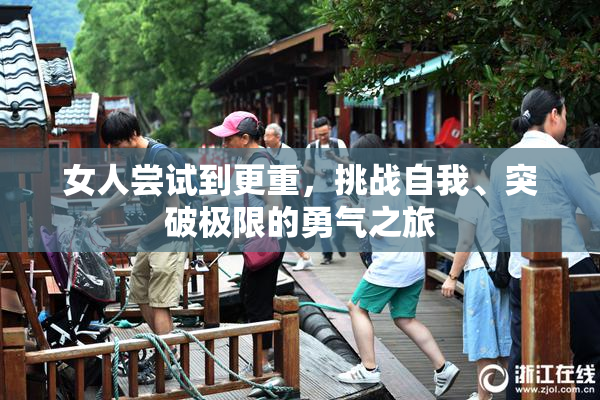 女人尝试到更重，挑战自我、突破极限的勇气之旅