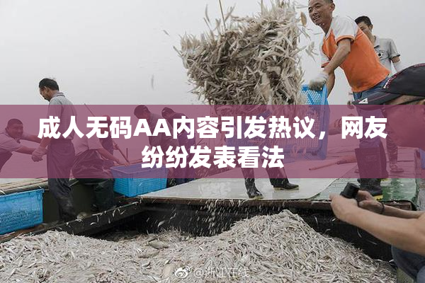 成人无码AA内容引发热议，网友纷纷发表看法