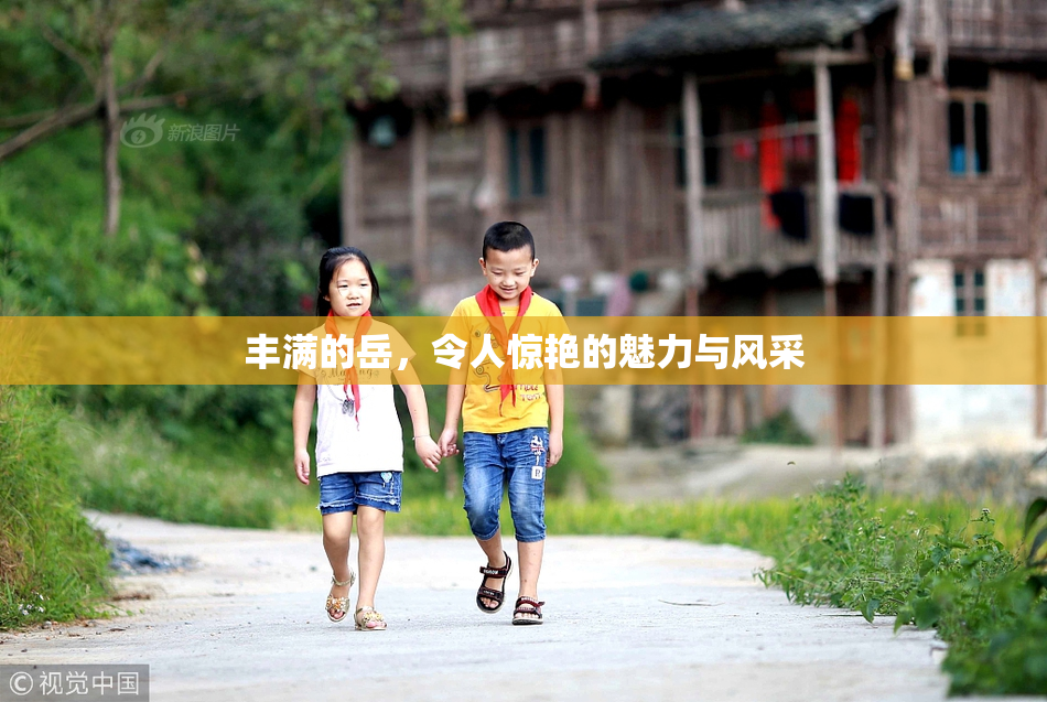 丰满的岳，令人惊艳的魅力与风采