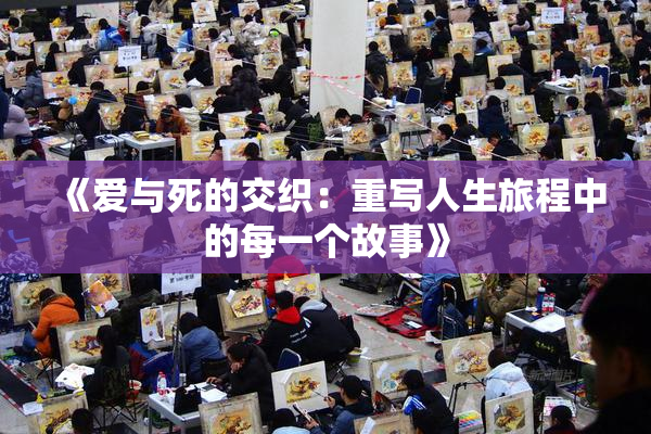 《爱与死的交织：重写人生旅程中的每一个故事》