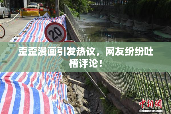 歪歪漫画引发热议，网友纷纷吐槽评论！