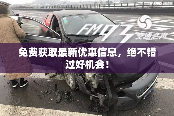 免费获取最新优惠信息，绝不错过好机会！
