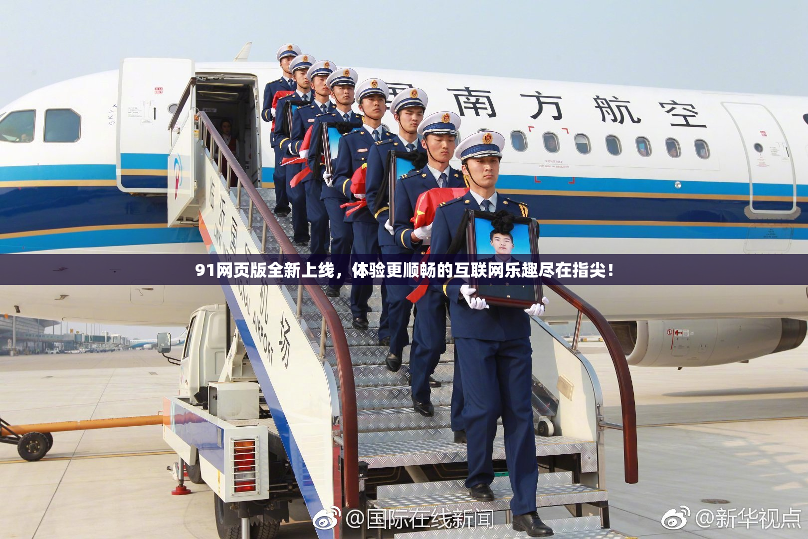 91网页版全新上线，体验更顺畅的互联网乐趣尽在指尖！
