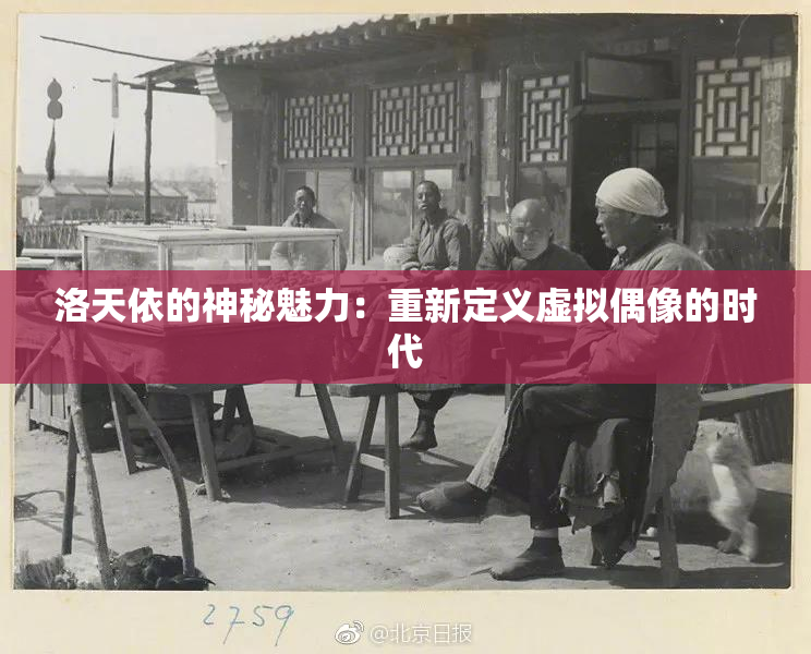 洛天依的神秘魅力：重新定义虚拟偶像的时代