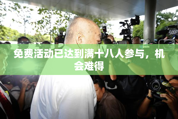 免费活动已达到满十八人参与，机会难得