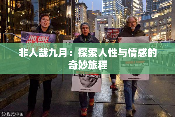 非人哉九月：探索人性与情感的奇妙旅程