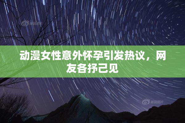 动漫女性意外怀孕引发热议，网友各抒己见
