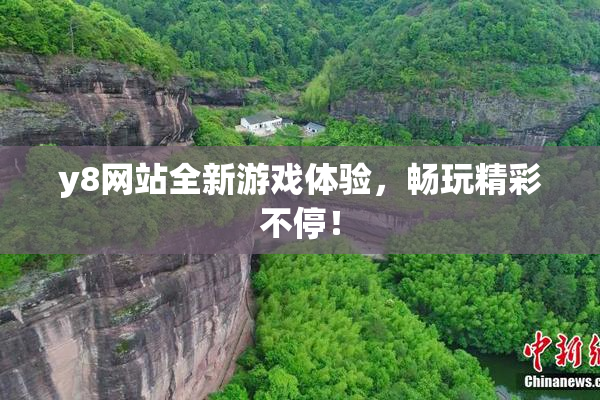 y8网站全新游戏体验，畅玩精彩不停！