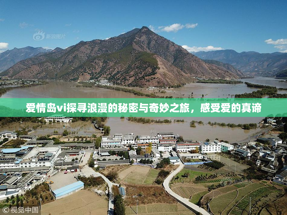 爱情岛vi探寻浪漫的秘密与奇妙之旅，感受爱的真谛