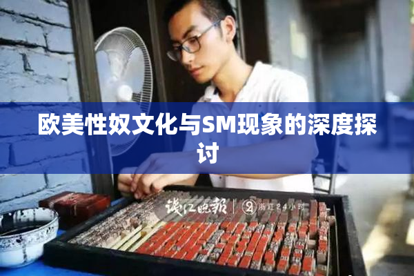 欧美性奴文化与SM现象的深度探讨