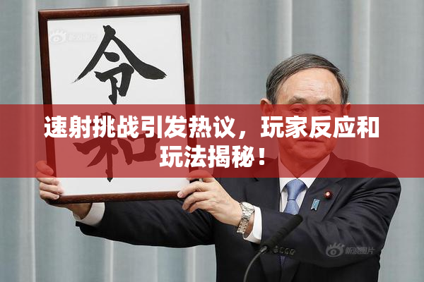 速射挑战引发热议，玩家反应和玩法揭秘！