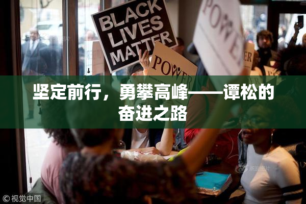 坚定前行，勇攀高峰——谭松的奋进之路