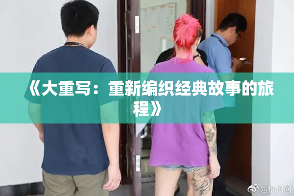 《大重写：重新编织经典故事的旅程》