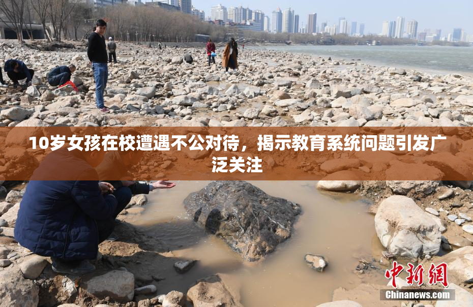 10岁女孩在校遭遇不公对待，揭示教育系统问题引发广泛关注