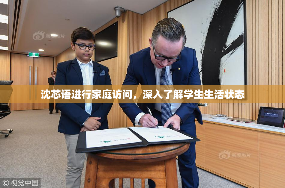 沈芯语进行家庭访问，深入了解学生生活状态