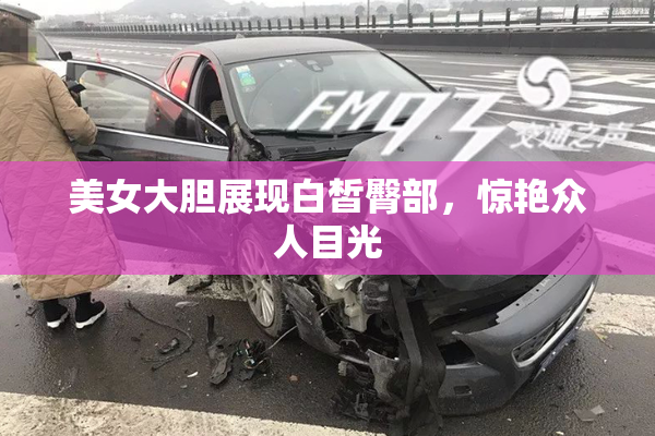 美女大胆展现白皙臀部，惊艳众人目光