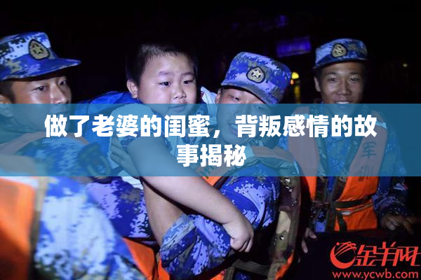 做了老婆的闺蜜，背叛感情的故事揭秘