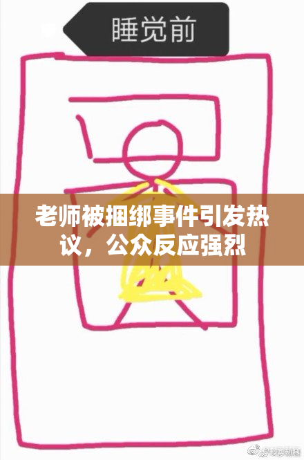 老师被捆绑事件引发热议，公众反应强烈