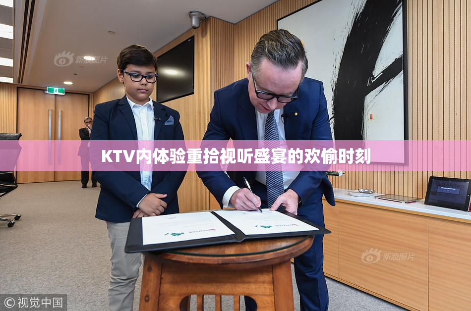 KTV内体验重拾视听盛宴的欢愉时刻