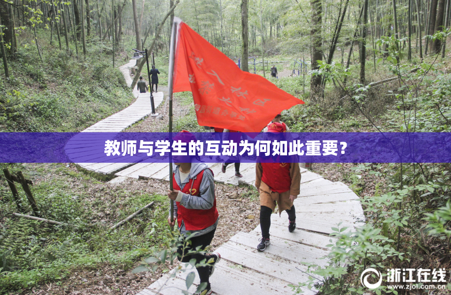 教师与学生的互动为何如此重要？