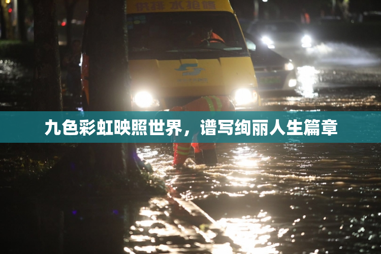 九色彩虹映照世界，谱写绚丽人生篇章