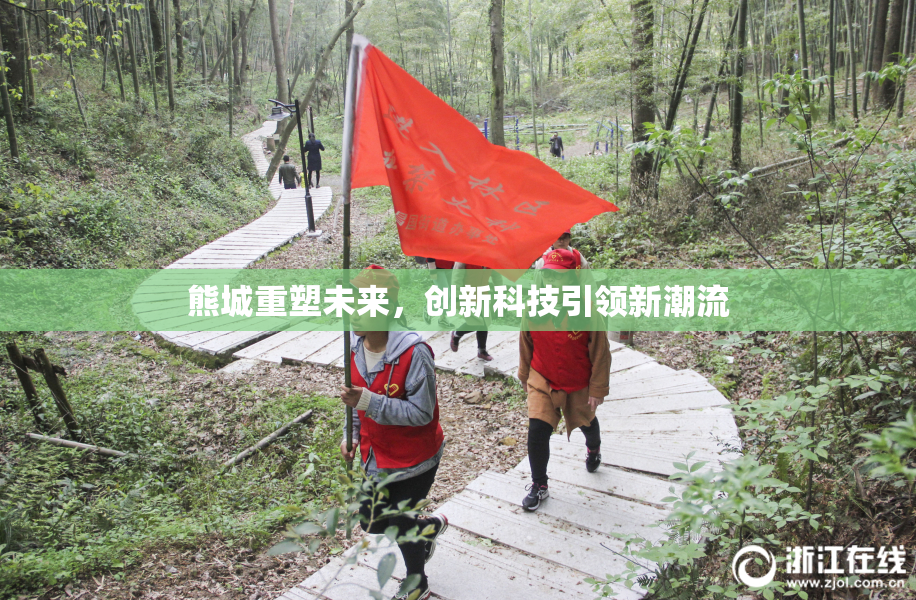 熊城重塑未来，创新科技引领新潮流