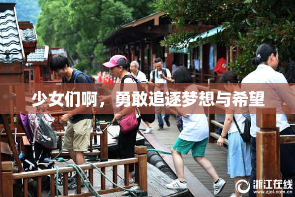少女们啊，勇敢追逐梦想与希望