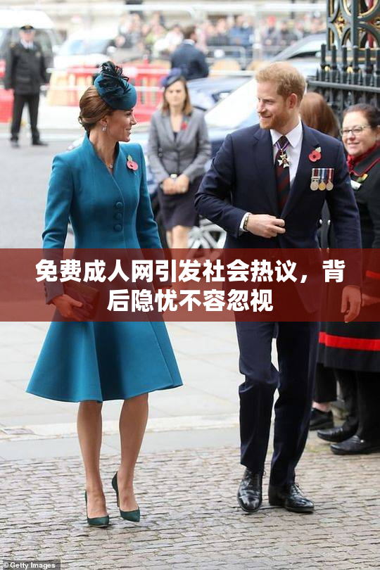 免费成人网引发社会热议，背后隐忧不容忽视