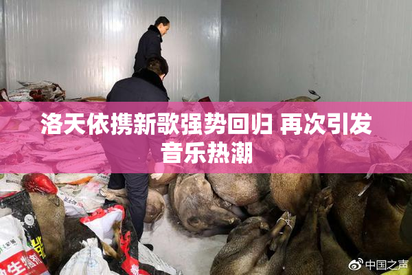 洛天依携新歌强势回归 再次引发音乐热潮