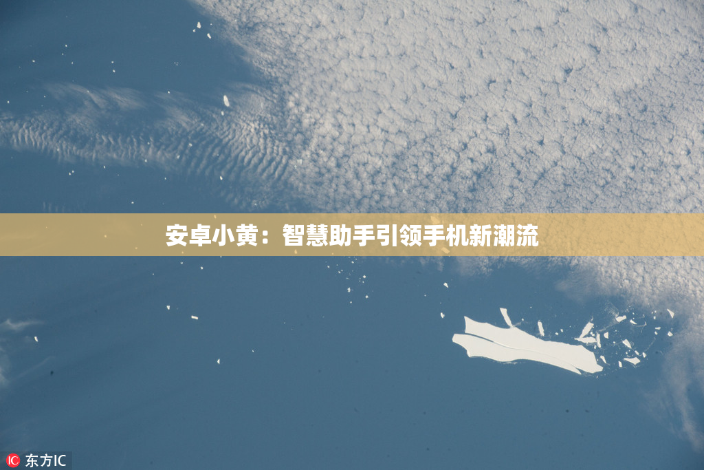 安卓小黄：智慧助手引领手机新潮流
