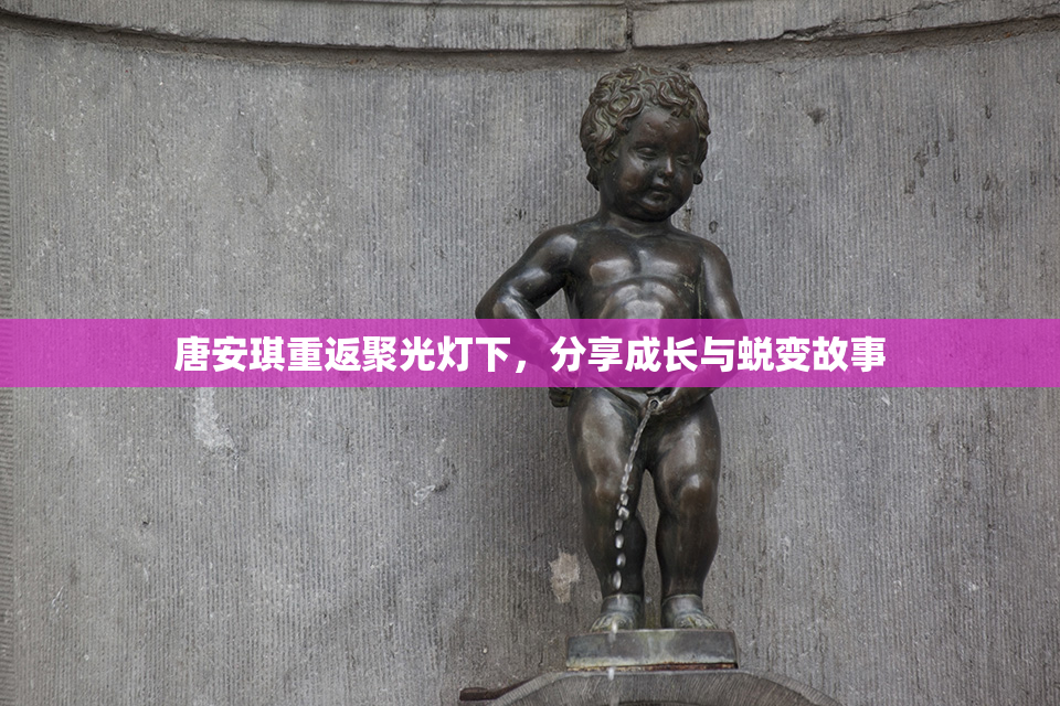 唐安琪重返聚光灯下，分享成长与蜕变故事